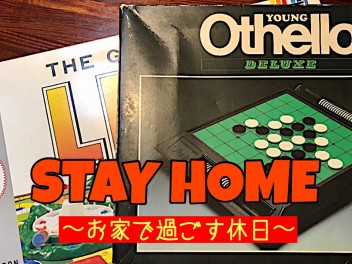 ＳＴＡＹ　ＨＯＭＥ～お家での過ごし方①～